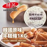 在飛比找蝦皮購物優惠-【韓英】韓國白年糕條1KG 떡볶이