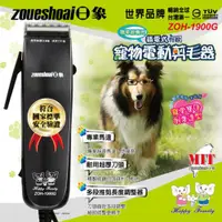 在飛比找ETMall東森購物網優惠-日象 插電式有線電動剪毛器 ZOH-1900G