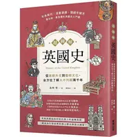 在飛比找樂天市場購物網優惠-超圖解英國史：從政經外交到藝術文化，全方位了解大不列顛兩千年