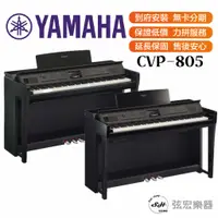 在飛比找蝦皮購物優惠-【三大好禮三年保固】YAMAHA 山葉 CVP-805 CV