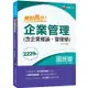 [重點整理+題庫2239題] 絕對高分！ 企業管理（ 含企業概論、管理學 ） [經濟部所屬事業/台電/中油/台水/台灣菸酒/中華電信/捷運/農會]