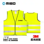 MIBO 米寶 安全 3M反光背心 CNS 15909 第二級服裝認證