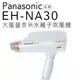 【附烘罩】Panasonic 國際牌 EH-NA30/NA30 奈米水離子吹風機【公司貨】