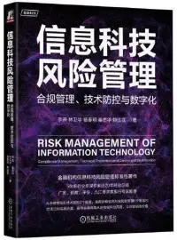 在飛比找博客來優惠-信息科技風險管理：合規管理、技術防控與數字化