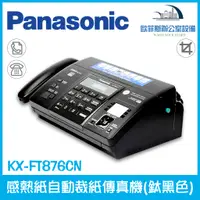在飛比找蝦皮購物優惠-國際牌 Panasonic KX-FT876cn 876cn