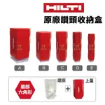 含稅 HILTI 喜得釘 喜利得 鑽尾收納盒 收納盒 工具收納 水泥鑽尾 電鎚鑽 鑽頭  鑽尾