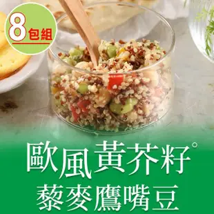 【享吃美味】歐風黃芥籽藜麥鷹嘴豆8包(200g±4.5%/包)