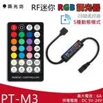 【築光坊】  M3 28鍵 RF遙控 6A 全彩 RGB  調光器 5種動態變化 DC12V DC24V 調光 調光器