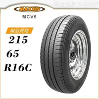 在飛比找蝦皮商城優惠-【MAXXIS 瑪吉斯輪胎】VANSMART MCV5 21