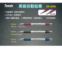 在飛比找蝦皮購物優惠-萬事捷 DK-2000 自動鉛筆 0.3/0.5/0.7/0