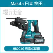 MAKITA 牧田 HR003GZ 充電式鎚鑽 HR003G 40V 充電 電動 鎚鑽 無刷 無碳刷 電動鎚鑽 HR003 空機 【璟元五金】