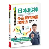 在飛比找蝦皮商城優惠-股市小白也能看懂的「日本股神多空雙作線圖攻略法」(相場師朗)