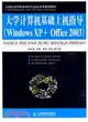 大學計算機基礎上機指導(Windows XP+Office 2003)（簡體書）
