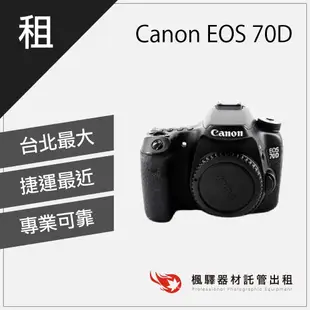 【熱門機身】楓驛 Canon EOS 70D 租相機 出租相機 單眼 租單眼相機 台北市 板橋 北車 桃園