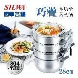 在飛比找遠傳friDay購物優惠-【SILWA 西華】巧疊304不鏽鋼多功能蒸煮鍋28cm/蒸