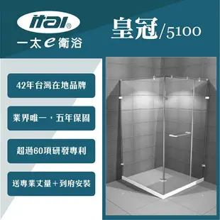 【ITAI 一太】皇冠5100《L型無框單開淋浴門》寬100以內x高200cm-8mm強玻 淋浴拉門