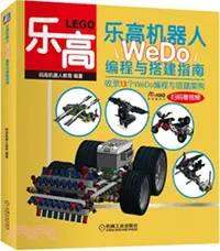 在飛比找三民網路書店優惠-樂高機器人：WeDo編程與搭建指南（簡體書）