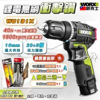 在飛比找蝦皮商城精選優惠-WORX 威克士 WU131X 電鑽 電動起子機 電動起子 