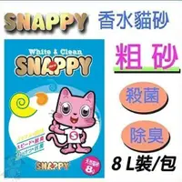 在飛比找蝦皮商城精選優惠-【4包組免運】SNAPPY 複合粗砂 8L 檸檬粗砂 貓砂『