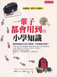 在飛比找露天拍賣優惠-【三日書店】一輩子都會用到的小學知識|佛利、寇茲|大是|97