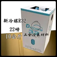 在飛比找Yahoo!奇摩拍賣優惠-含稅⚡ 新冷媒 R32 22磅 (10公斤) R32 環保冷