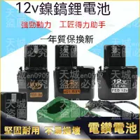 在飛比找蝦皮購物優惠-📃公司貨🔥 電鑽電池 12V 7.2V 9.6V 充電鑽鎳鎘