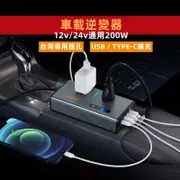 免運🚀車用逆變器 12V轉110V 200w逆變器 24v轉110v 電源轉換器 直流轉交流 車載逆變器 多重自動保護