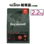 『小肉蒲寵物網』柏萊富 BLACKWOOD《特調全齡犬配方-羊肉+糙米+雞肉》2.2KG全齡犬飼料 幼犬飼料 成犬飼料