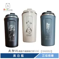 在飛比找蝦皮商城優惠-史努比 霧面不鏽鋼隨行杯510ml 黑 白 藍 【SN005