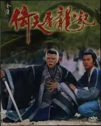 在飛比找Yahoo!奇摩拍賣優惠-【宅急便】倚天屠龍記(上+下) DVD 全40集 蘇有朋　張