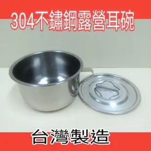 304不鏽鋼耳碗 餐碗 304不銹鋼露營耳碗 湯碗 耳杯 露營杯 露營碗 台灣製