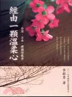 在飛比找三民網路書店優惠-經由一顆溫柔心：台灣日本韓國詩散步－圓神文叢056
