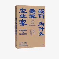 在飛比找蝦皮購物優惠-我們為什麼要做企業家  企業家精神與組織興亡律 田濤 著  