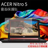 在飛比找樂天市場購物網優惠-霧面螢幕保護貼 Acer 宏碁 Nitro 5 15.6吋 