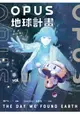 【電子書】OPUS地球計畫 1