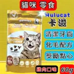 ✪四寶的店✪附發票~雞肉口味 60G HULUCAT 卡滋化毛潔牙餅 貓化毛餅干/貓零食