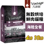 加拿大 VINTAGE 凡諦斯 無穀烘培鮮肉貓糧 4LB-10LB 海陸全餐-火雞肉+鯡魚 貓飼料