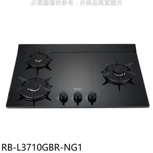 林內【RB-L3710GBR-NG1】三口爐檯面爐右單口瓦斯爐 天然氣