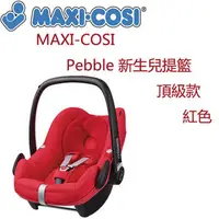在飛比找PChome商店街優惠-MAXI-COSI Pebble 新生兒提籃-頂級款-紅色