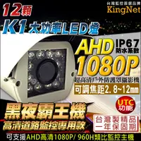 在飛比找松果購物優惠-【KingNet】AHD 1080P 夜視紅外線攝影機 戶外