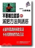 在飛比找三民網路書店優惠-不要相信錯誤的減肥方法與誘惑－健康生活4