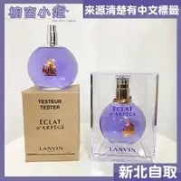 在飛比找蝦皮購物優惠-法意公司貨 LANVIN Eclat D'arpege 浪凡