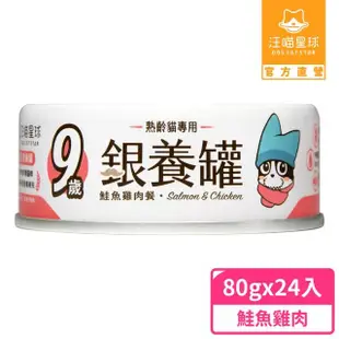 【汪喵星球】老貓低磷營養主食罐80g*24入-鮭魚雞肉餐(貓主食罐)