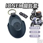 【ELK】IONEX S7 S6 I-ONE IONE AIR FLY  光陽電動車 鑰匙包 鑰匙套 皮套