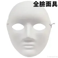 在飛比找蝦皮購物優惠-全臉面具 空白面具 加厚(附鬆緊帶)/一個入 DIY 紙面具