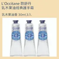 在飛比找蝦皮商城優惠-L'Occitane 歐舒丹 乳木果油經典護手霜 乳木果油香