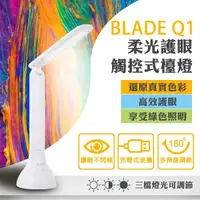 在飛比找蝦皮購物優惠-【Blade】 BLADE Q1柔光護眼LED檯燈   現貨