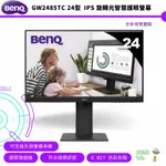 BENQ 明基 24型 GW2485TC 1080P IPS 旋轉光智慧護眼螢幕 顯示器 公司貨 保固三年