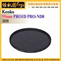 在飛比找Yahoo!奇摩拍賣優惠-6期 怪機絲 Kenko 55mm PRO1D PRO-ND