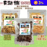 在飛比找生活市集優惠-【有點餓】古早味懷舊餅乾任選 巧克力玲瓏菓／洋芋薯條(甘梅番